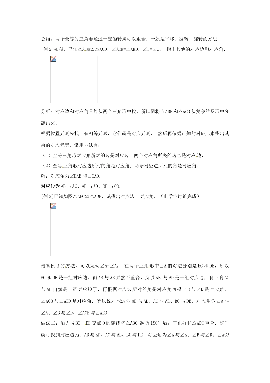 青海省湟川中学第二分校八年级数学上册《11.1全等三角形》教案 人教新课标版_第3页