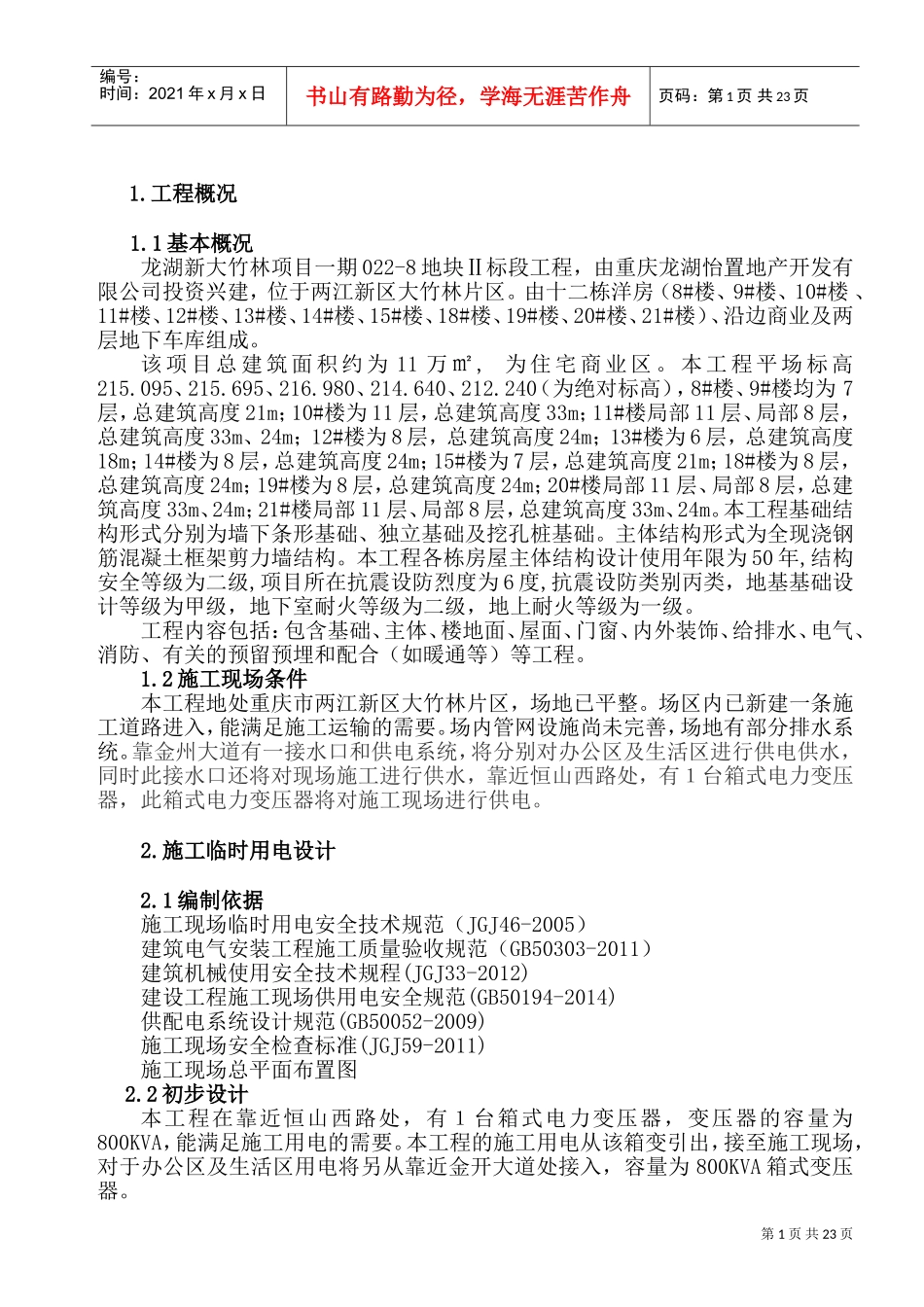 临时用水用电施工方案(DOC33页)_第1页