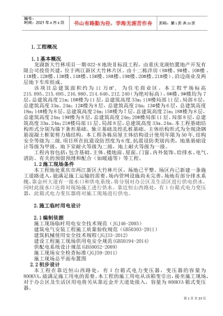 临时用水用电施工方案(DOC33页)