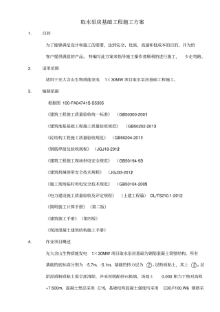 取水泵房基础施工方案