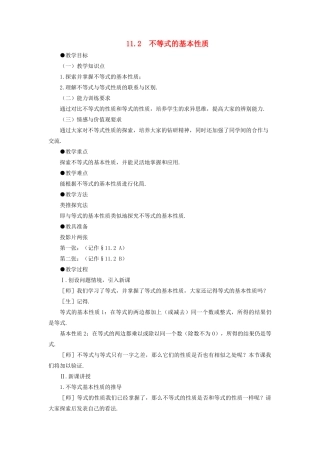七年级数学下：11.2不等式的基本性质教案鲁教版