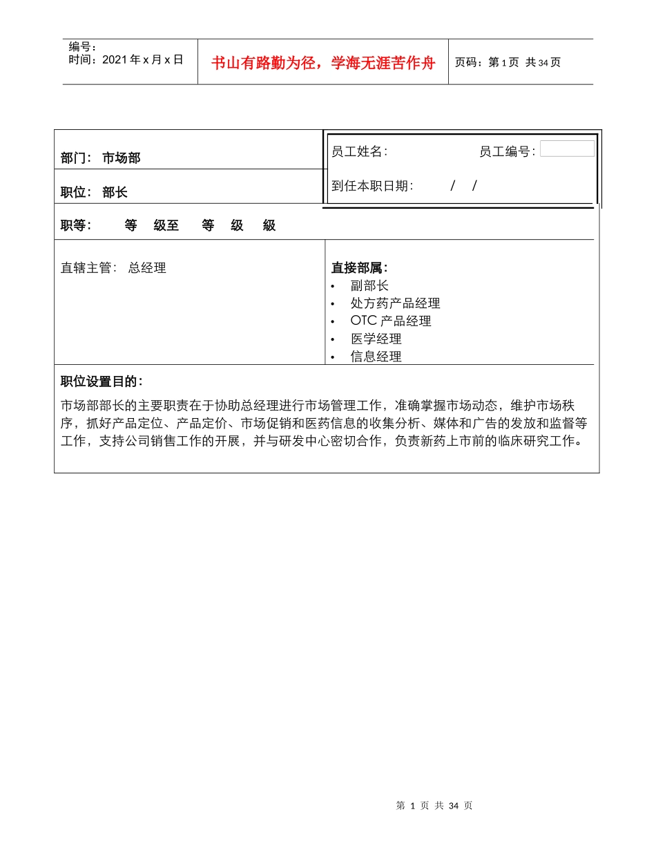 医药市场部岗位说明书_第1页