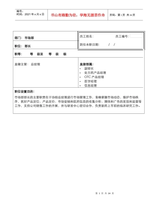医药市场部岗位说明书