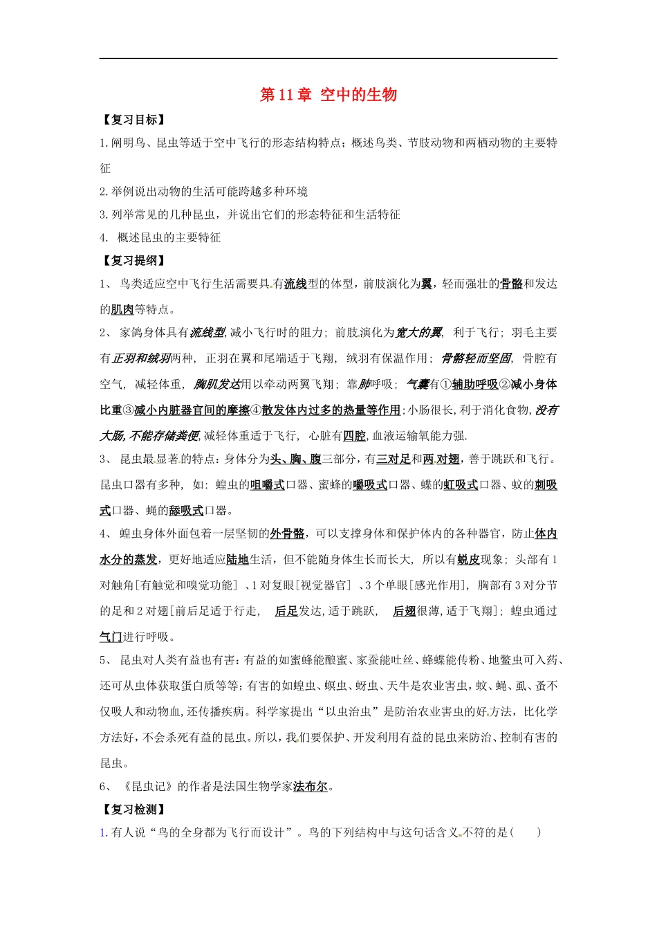 七年级生物下册第11章 空中的动物（教案）苏科版_第1页