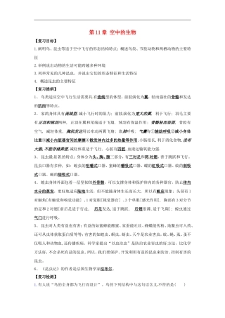 七年级生物下册第11章 空中的动物（教案）苏科版
