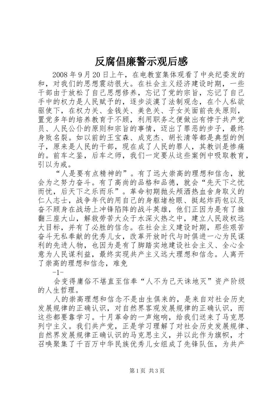 反腐倡廉警示观后感 _第1页