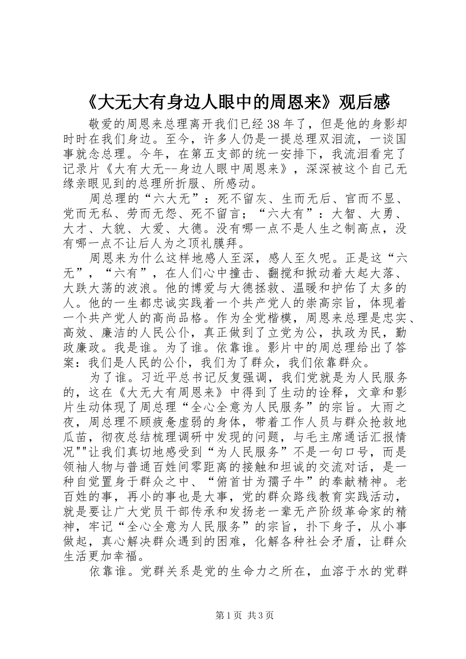 《大无大有身边人眼中的周恩来》观后感 _第1页