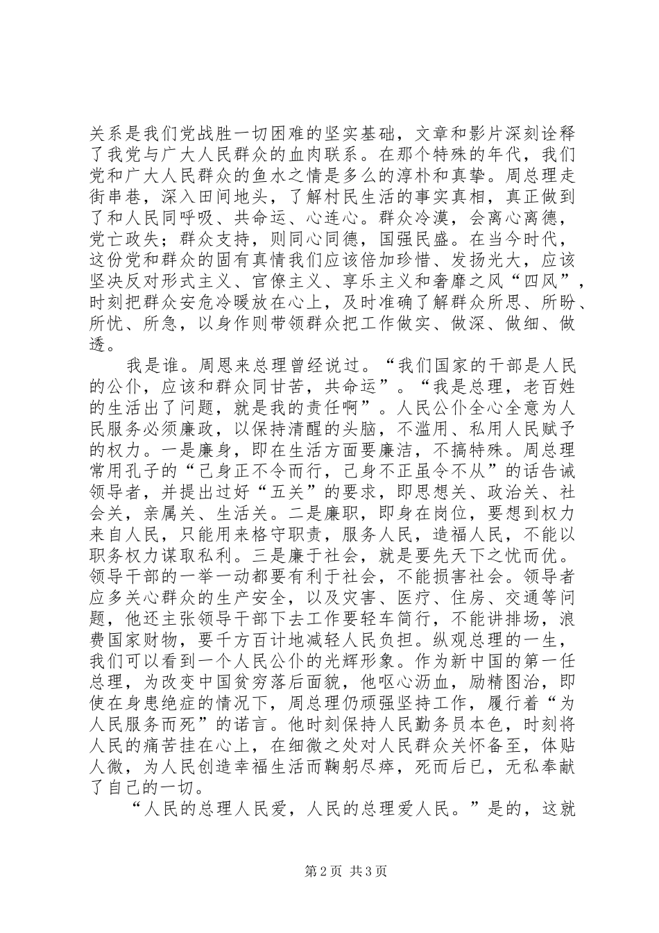 《大无大有身边人眼中的周恩来》观后感 _第2页