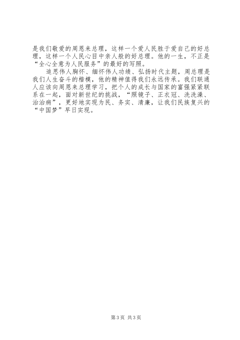 《大无大有身边人眼中的周恩来》观后感 _第3页