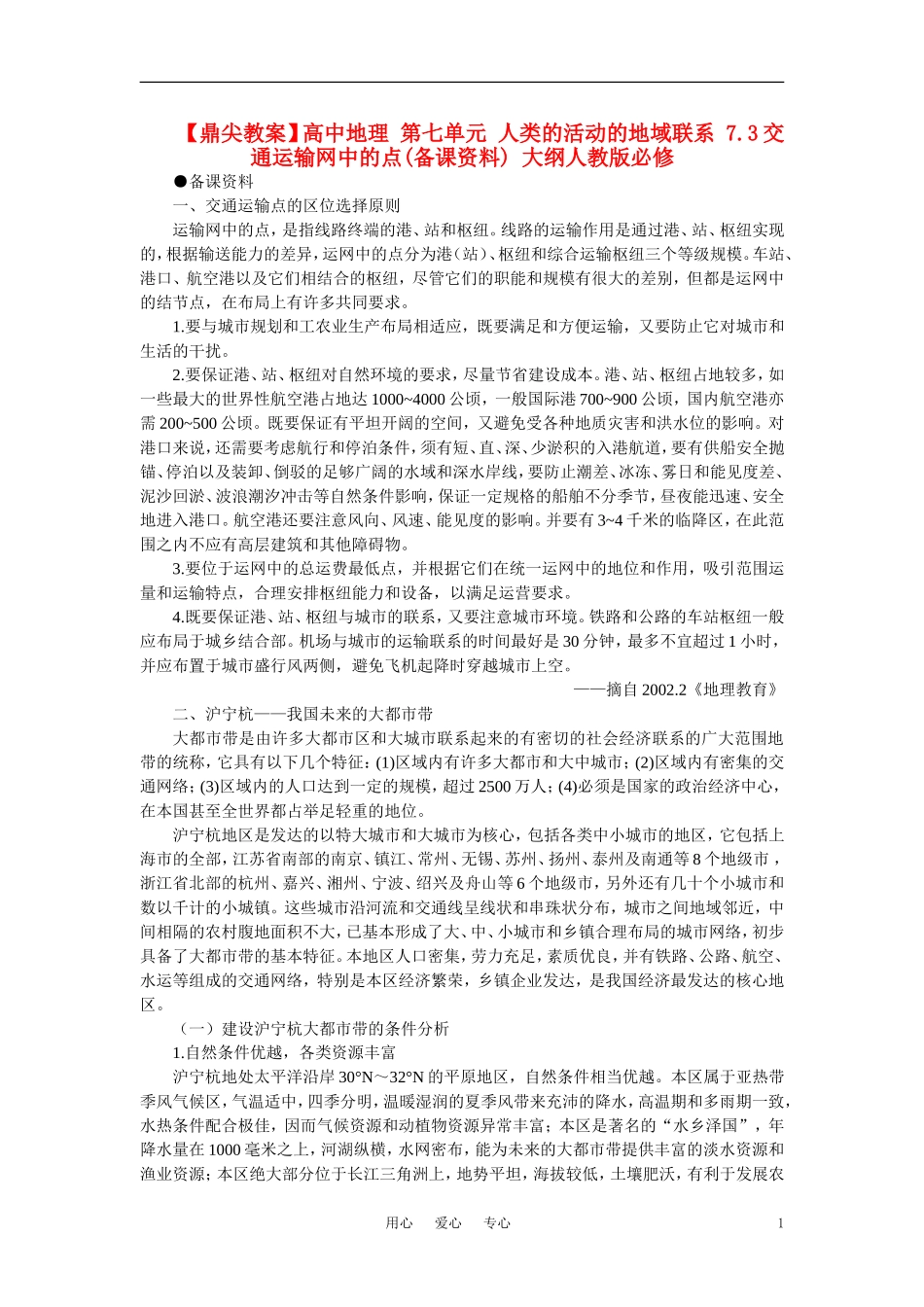 【鼎尖教案】高中地理 第七单元 人类的活动的地域联系 7.3交通运输网中的点(备课资料) 大纲人教版必修_第1页