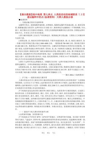 【鼎尖教案】高中地理 第七单元 人类的活动的地域联系 7.3交通运输网中的点(备课资料) 大纲人教版必修