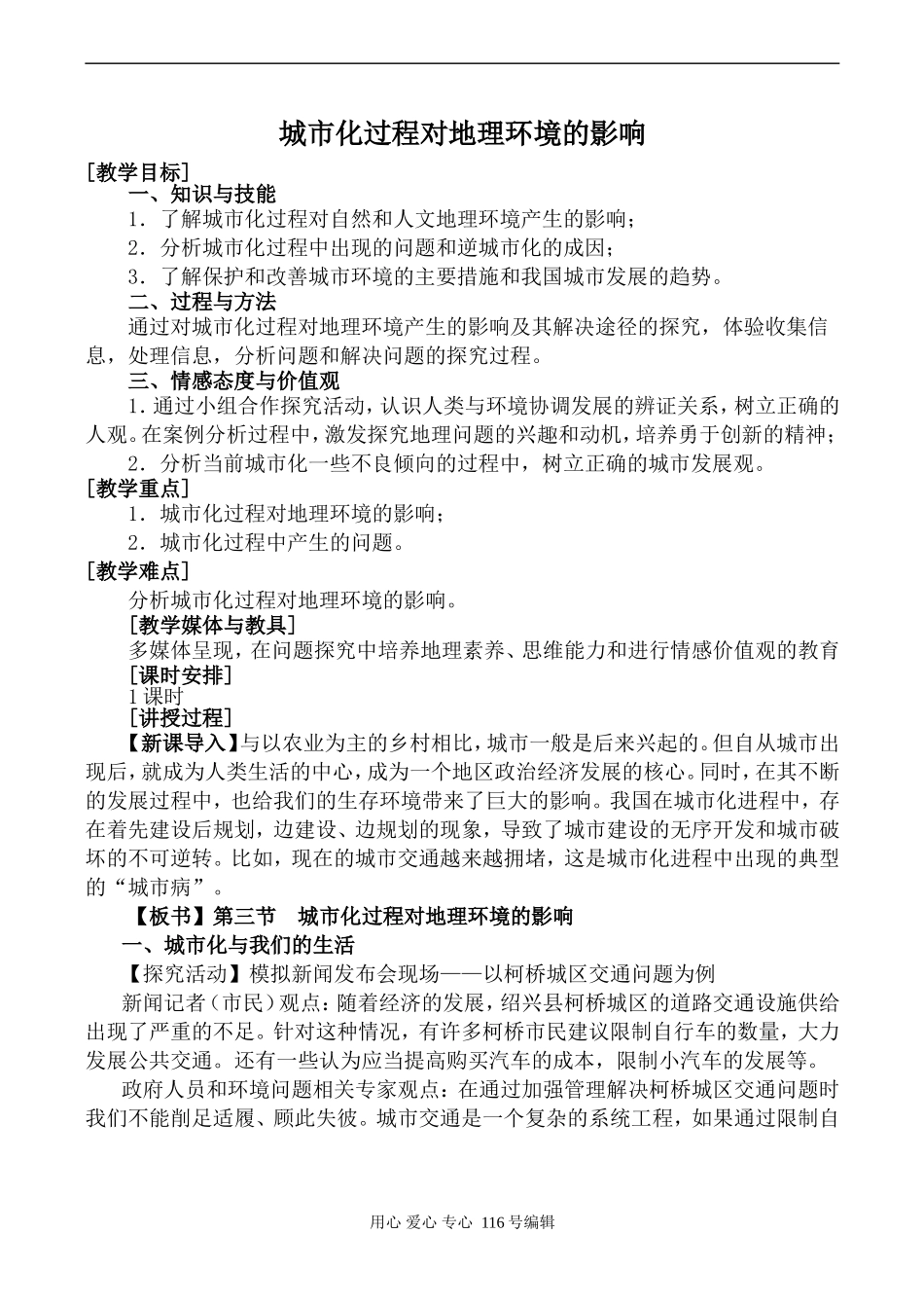 高中地理湘教版必修城市化过程对地理环境的影响_第1页
