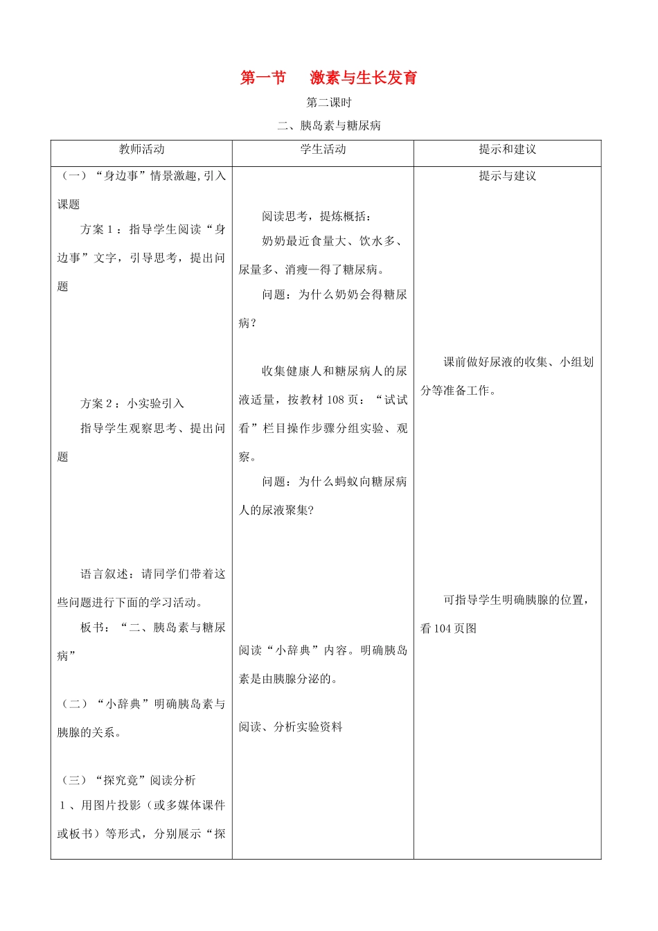 七年级生物下册 5.1《激素与生长发育》第二课时教学设计 冀教版_第1页