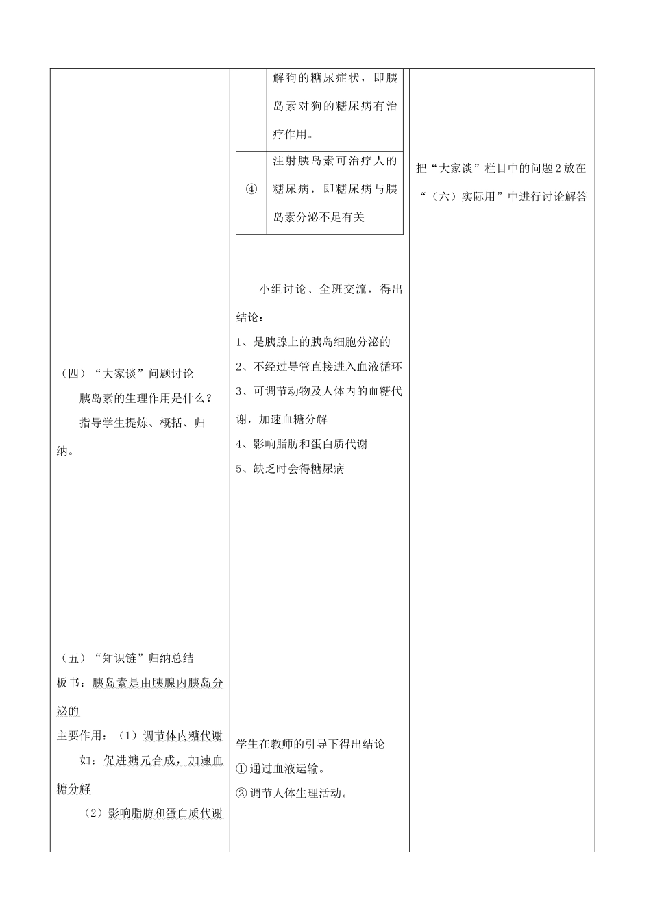七年级生物下册 5.1《激素与生长发育》第二课时教学设计 冀教版_第3页