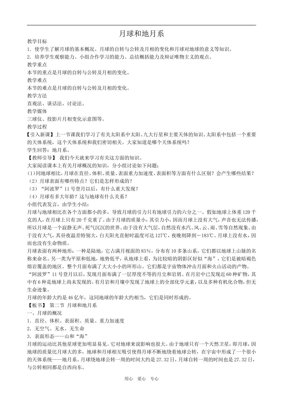 高中地理月球和地月系人教版选修一_第1页