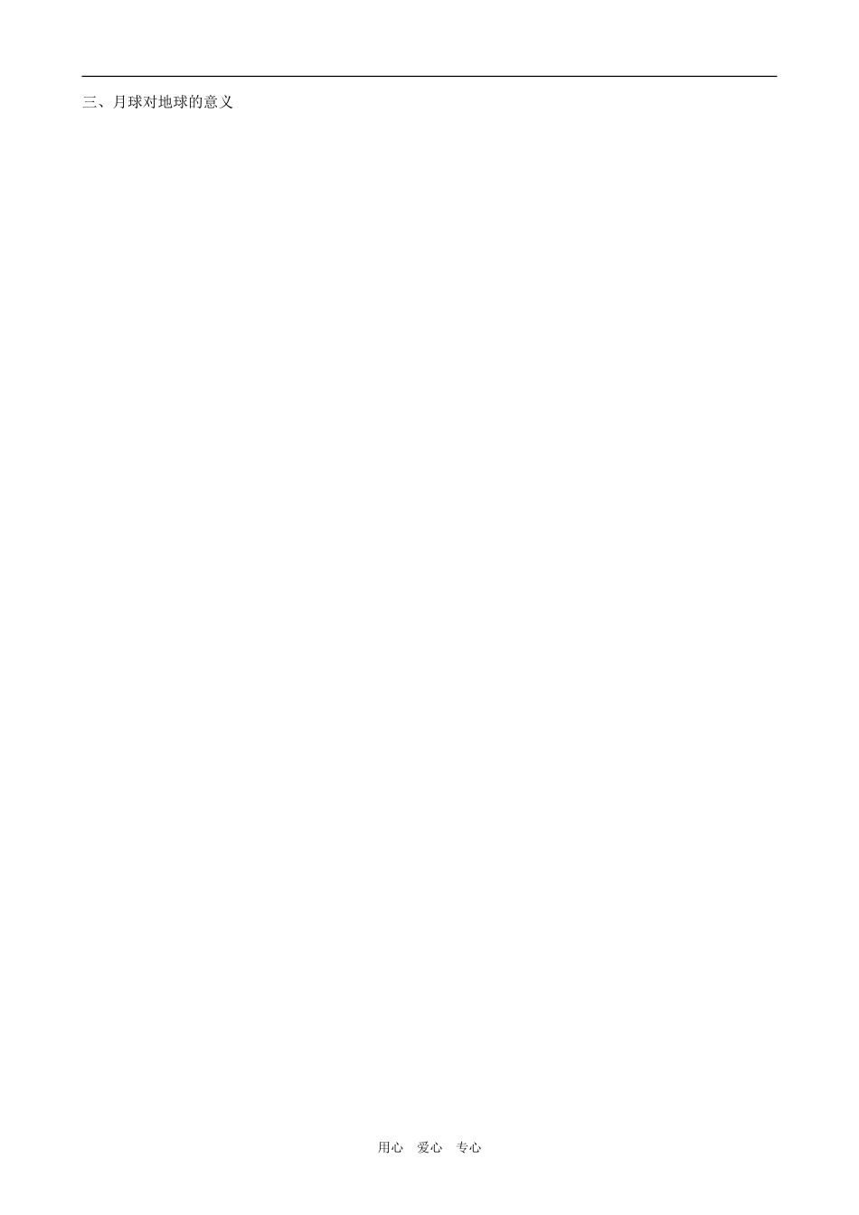 高中地理月球和地月系人教版选修一_第3页