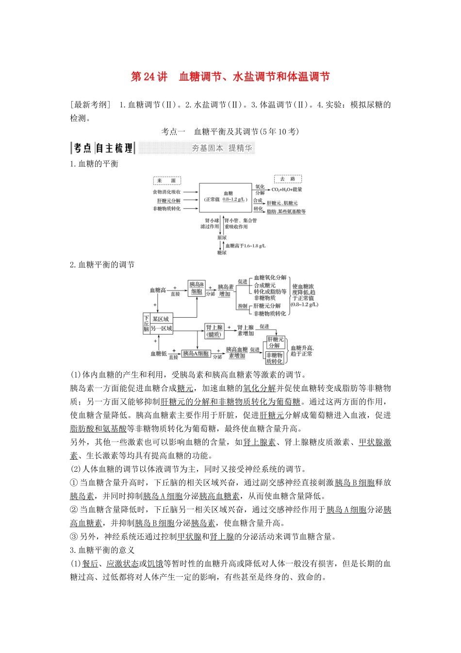 高考生物一轮复习 第九单元 生物个体的稳态与调节 第24讲 血糖调节、水盐调节和体温调节教案 中图版必修3-中图版高三必修3生物教案_第1页