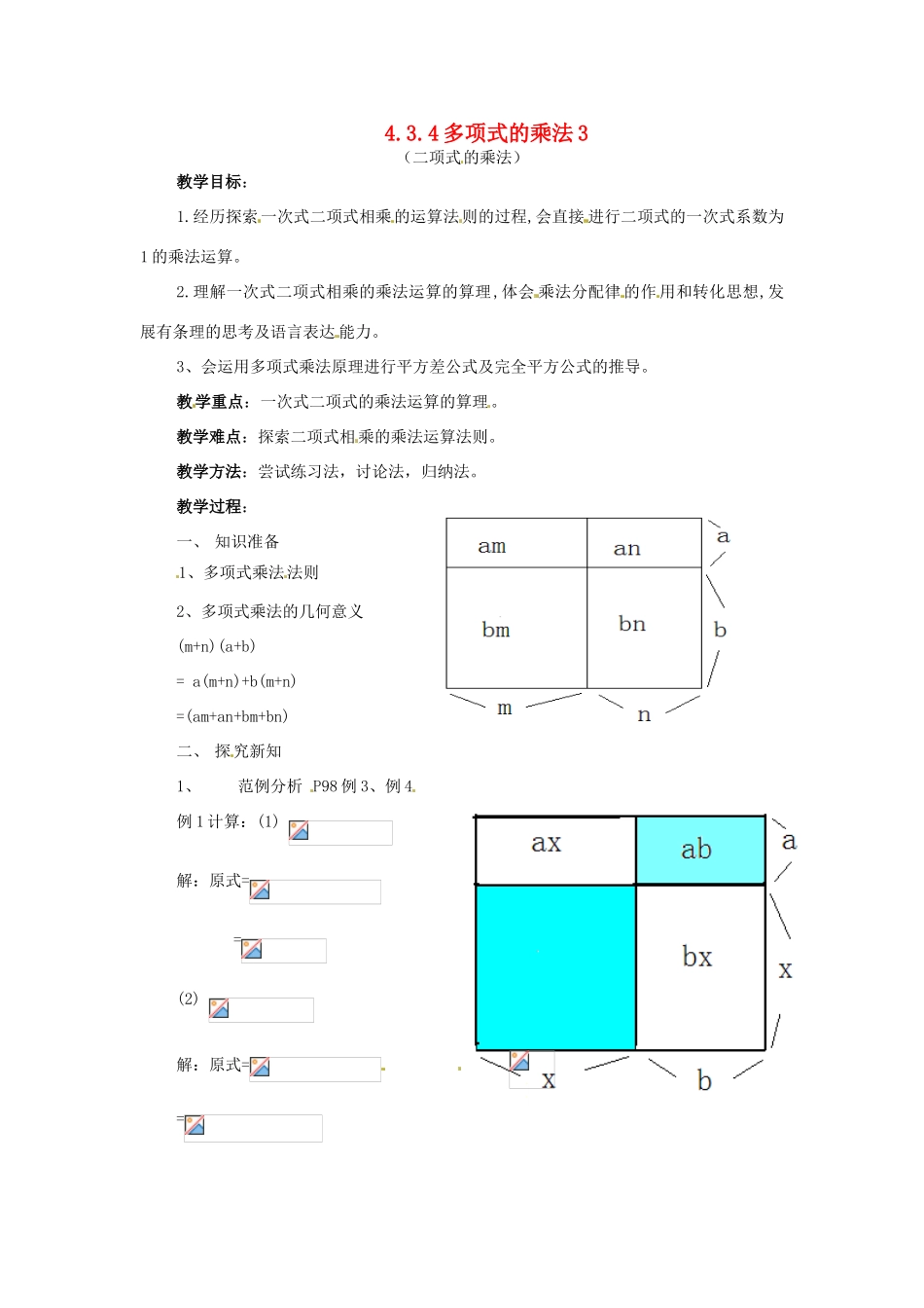 七年级数学下册 4.3《多项式的乘法（第6课时）》教案 湘教版_第1页