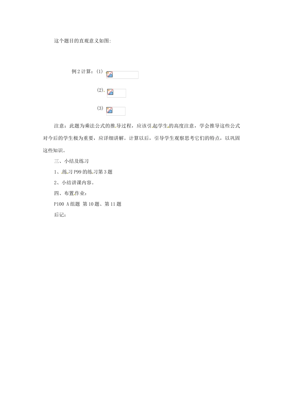 七年级数学下册 4.3《多项式的乘法（第6课时）》教案 湘教版_第2页