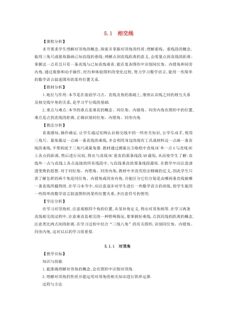 七年级数学上册 第5章 相交线与平行线 5.1 相交线教案 （新版）华东师大版-（新版）华东师大版初中七年级上册数学教案