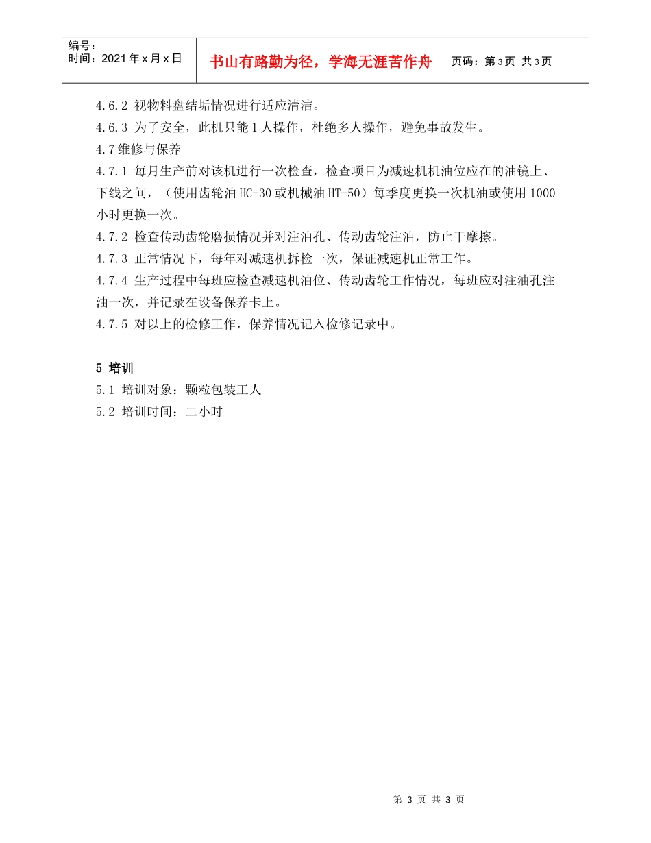 全自动包装机操作规程_第3页