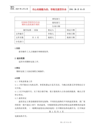 全自动包装机操作规程