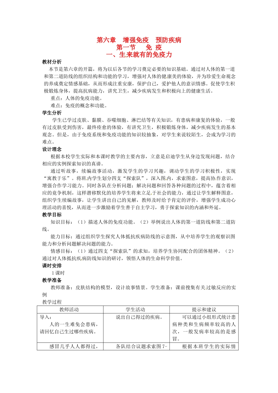 七年级生物下册 第六章《增强免疫 预防疾病》6.1.1 生来就有的免疫力教案 （新版）冀教版_第1页