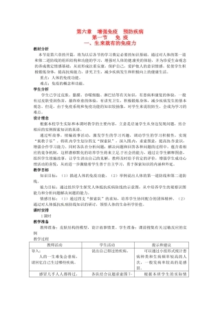 七年级生物下册 第六章《增强免疫 预防疾病》6.1.1 生来就有的免疫力教案 （新版）冀教版