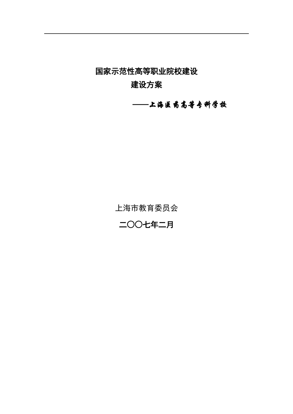 上海医药高等专科学校建设方案_第1页