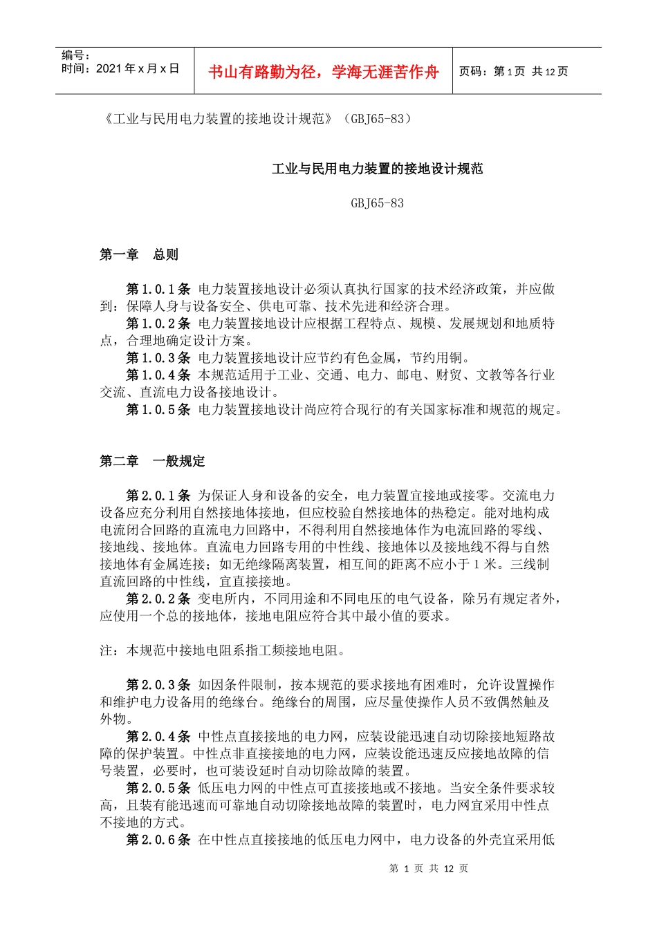 《工业与民用电力装置的接地设计规范》（GBJ65-83）_第1页