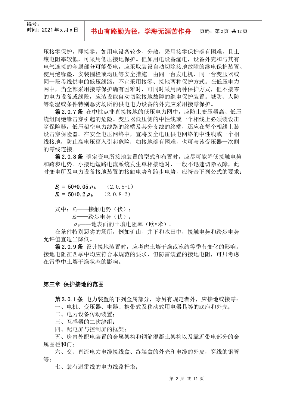 《工业与民用电力装置的接地设计规范》（GBJ65-83）_第2页