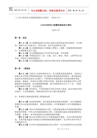 《工业与民用电力装置的接地设计规范》（GBJ65-83）