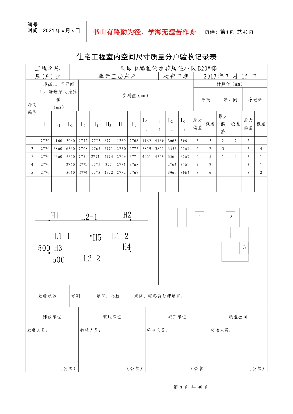 住宅工程室内空间尺寸质量分户验收记录_第1页