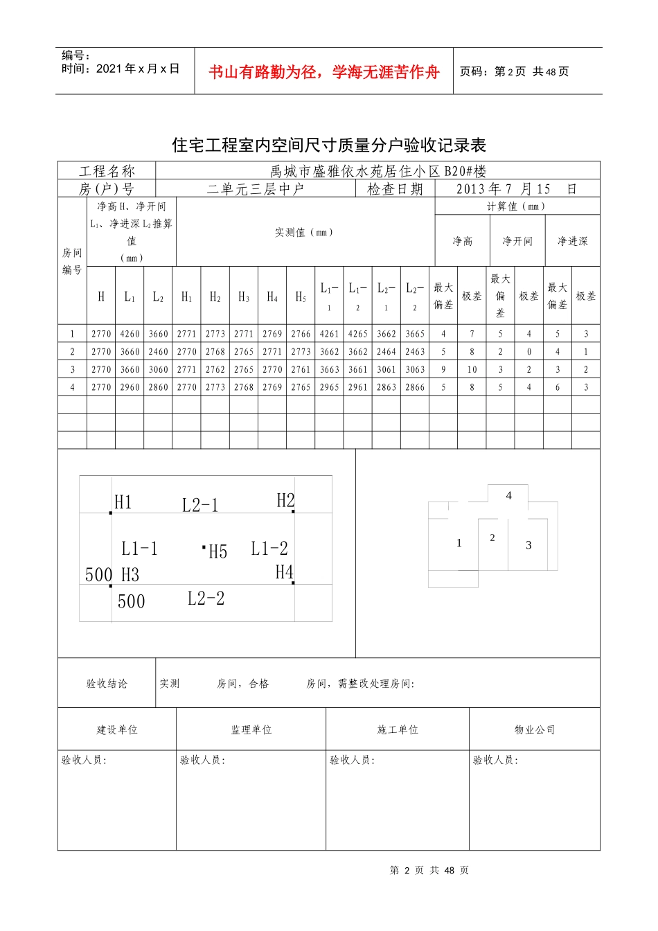 住宅工程室内空间尺寸质量分户验收记录_第2页