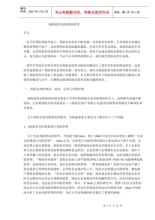 保险投资风险理论研究(DOC 11)
