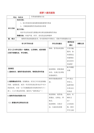 高中生物 专题6 课题2 胡萝卜素的提取教学设计-人教版高中全册生物教案