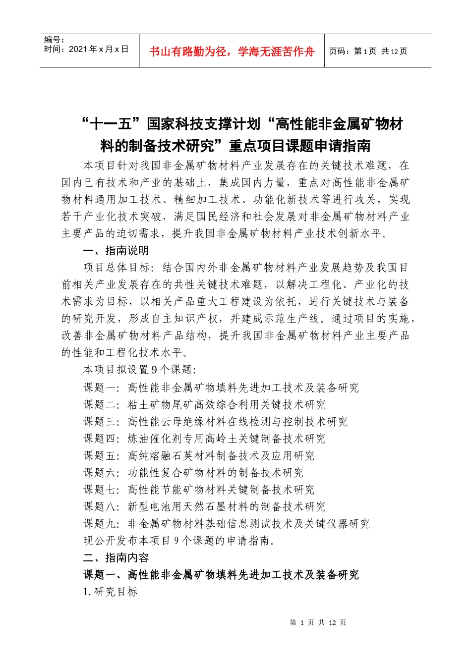 “十一五”国家科技支撑计划“高性能非金属矿物材料的制备技术研_第1页