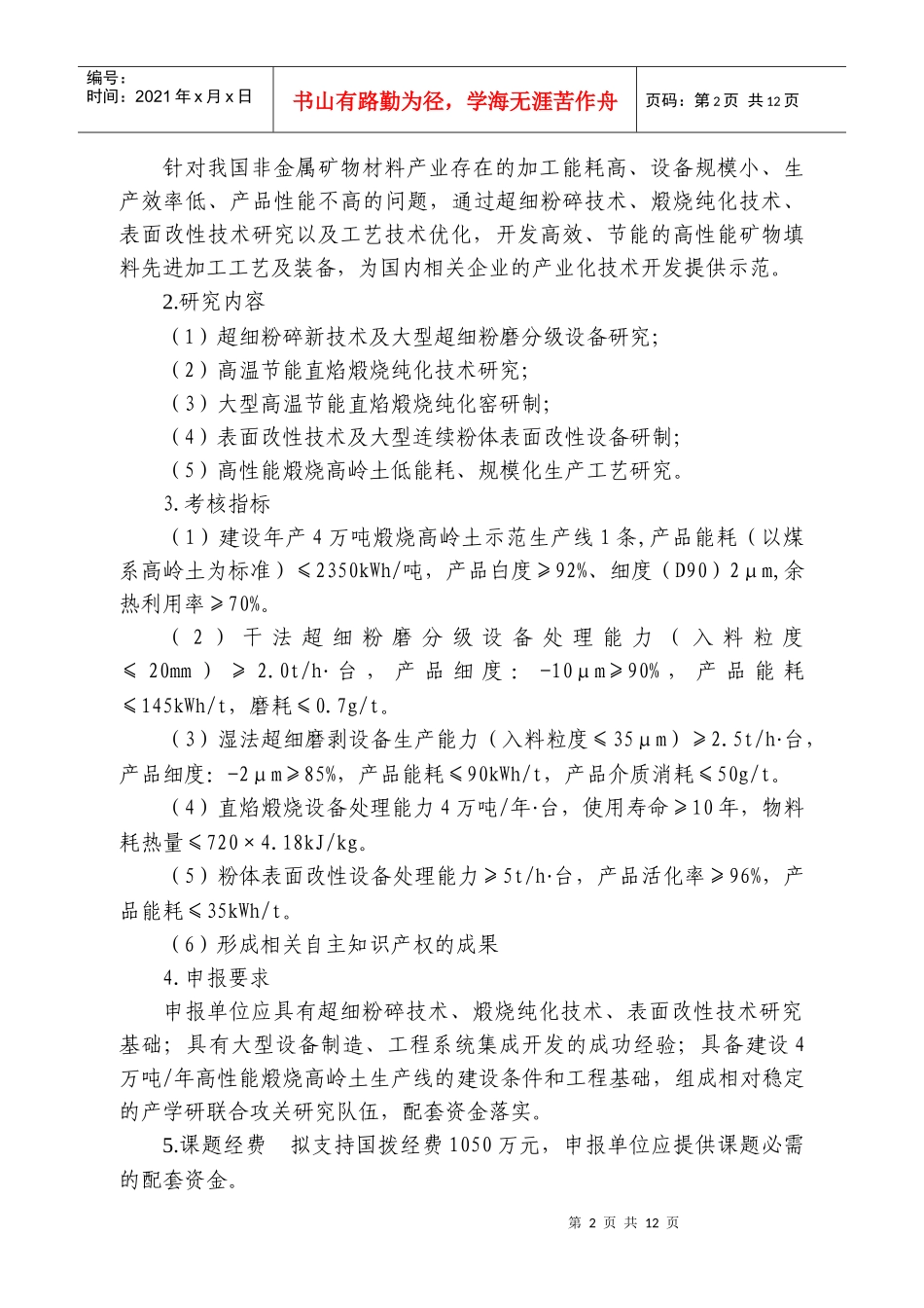 “十一五”国家科技支撑计划“高性能非金属矿物材料的制备技术研_第2页