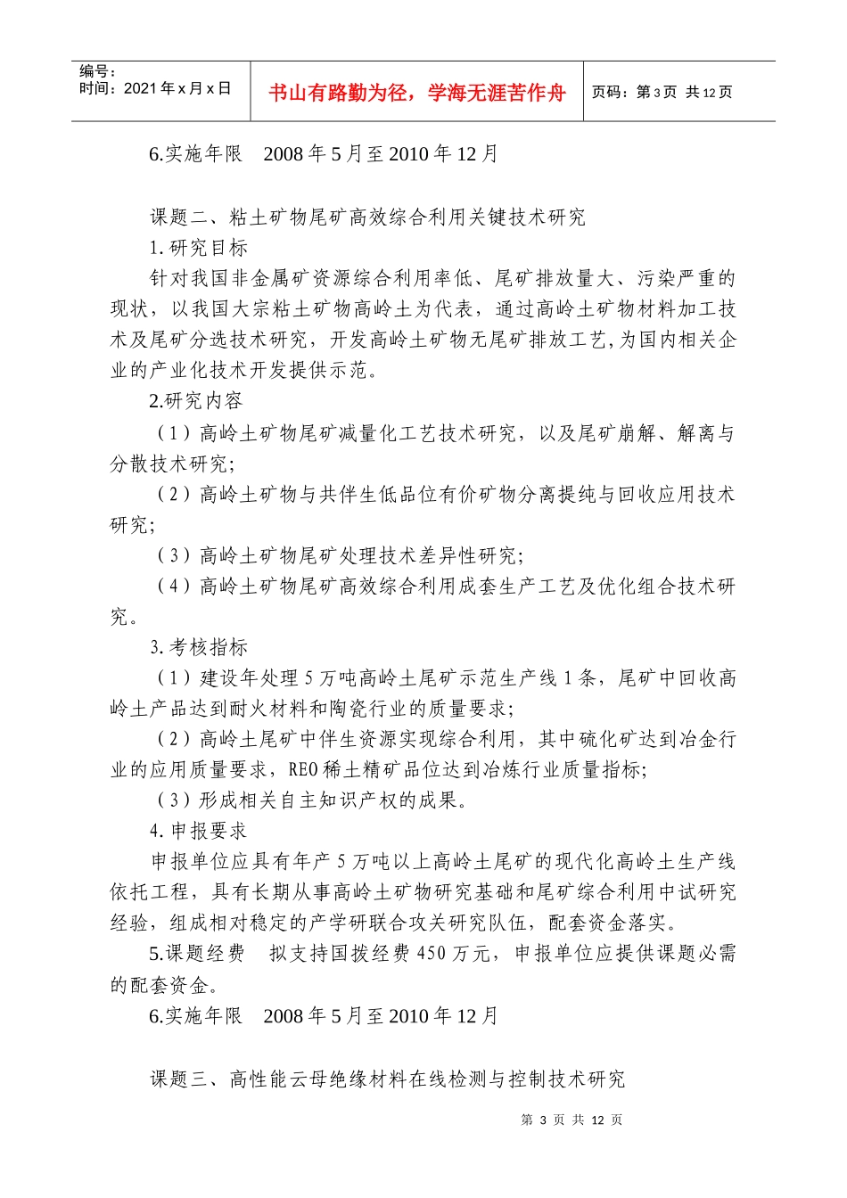 “十一五”国家科技支撑计划“高性能非金属矿物材料的制备技术研_第3页