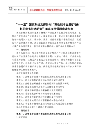 “十一五”国家科技支撑计划“高性能非金属矿物材料的制备技术研