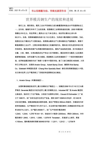 世界模具钢生产的现状和进展