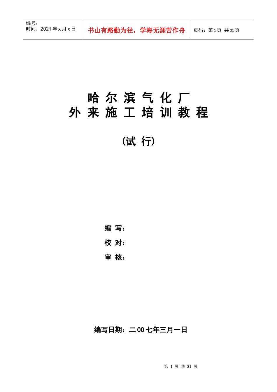 化工企业外来施安全工培训教程_第1页