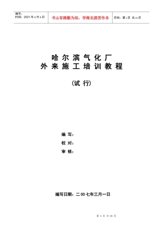 化工企业外来施安全工培训教程