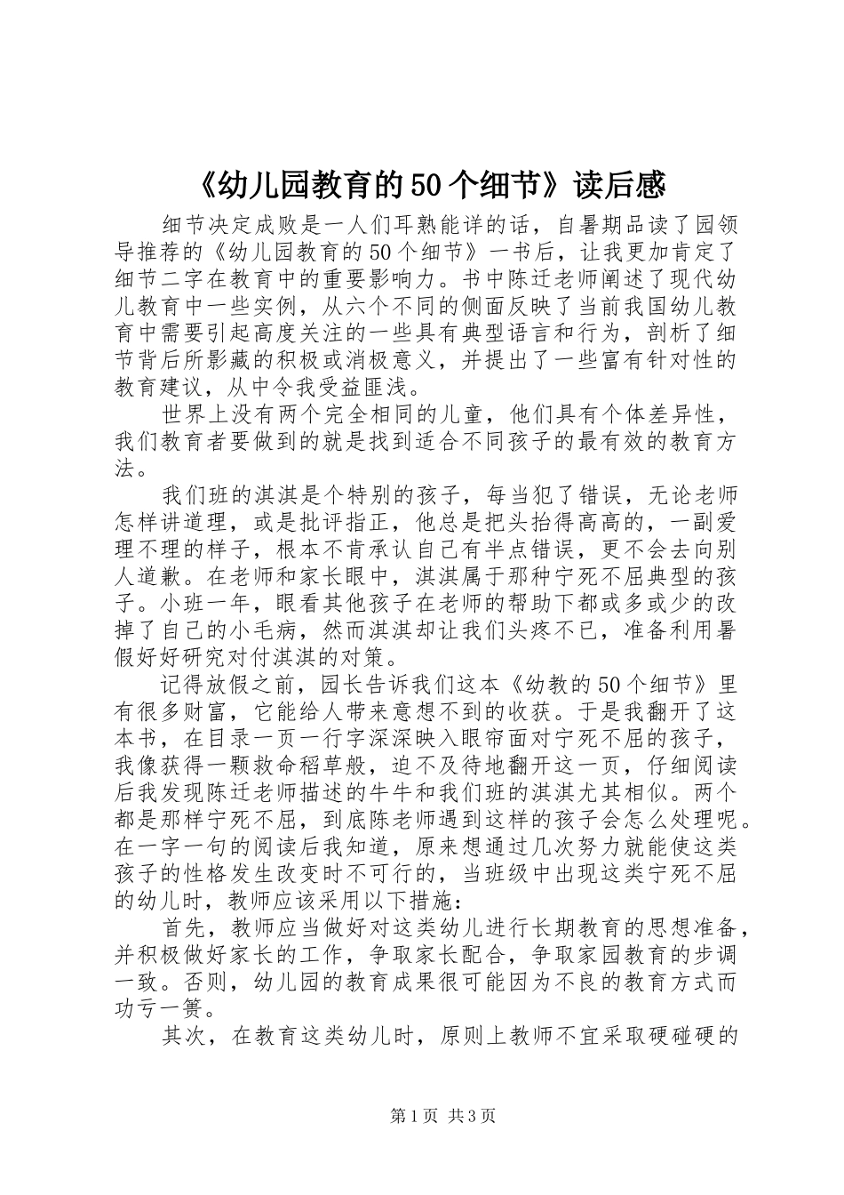 《幼儿园教育的50个细节》读后感 _第1页