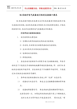 BA系统对电气设备动力柜的自控接口要求(doc5)(1)