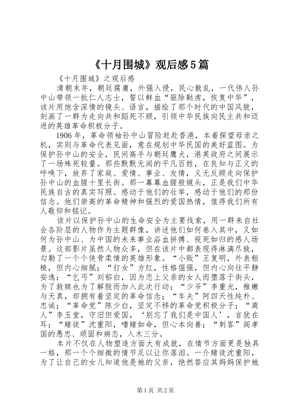 《十月围城》观后感5篇 _第1页