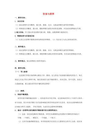 七年级生物上册 3.1 饮食与营养教案 苏科版-苏科版初中七年级上册生物教案