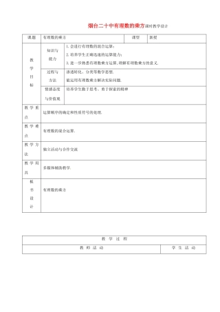 山东省烟台20中七年级数学 《有理数的乘方》教案