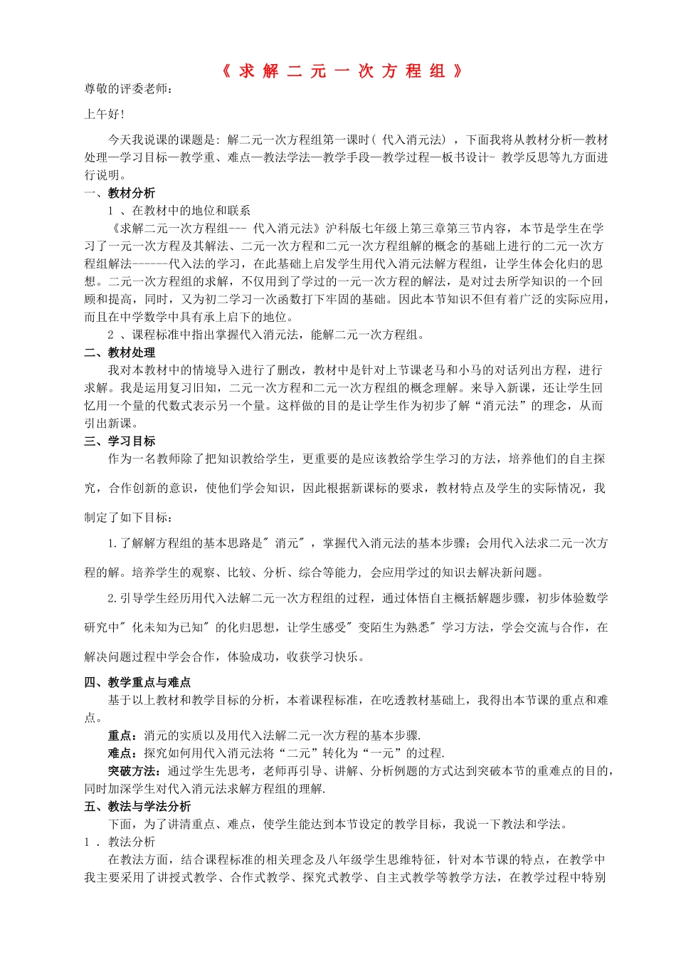 七年级数学上册 第3章 一次方程与方程组《求解二元一次方程组》说课稿 （新版）沪科版-（新版）沪科版初中七年级上册数学教案_第1页