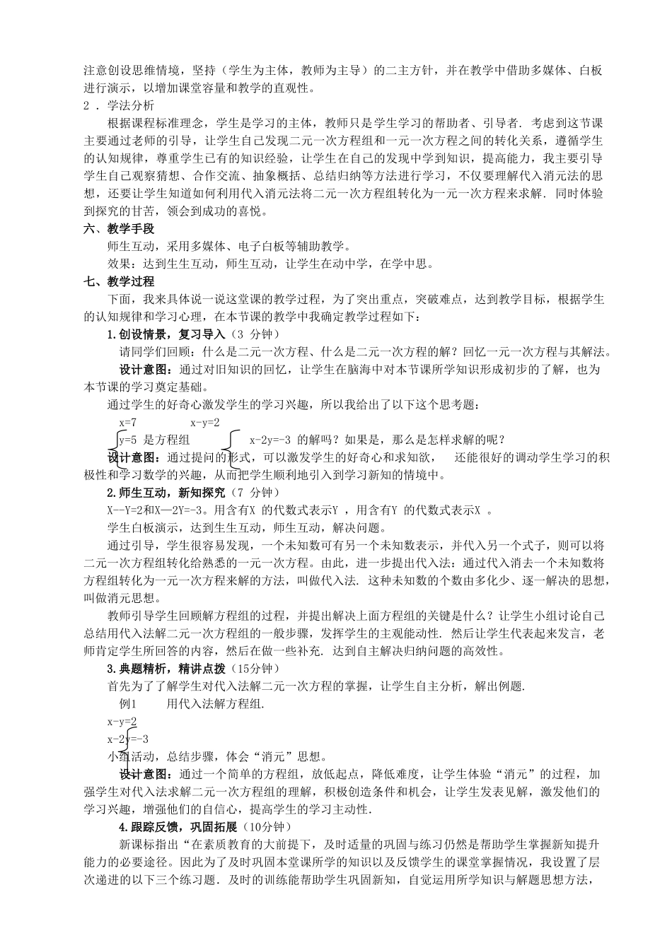 七年级数学上册 第3章 一次方程与方程组《求解二元一次方程组》说课稿 （新版）沪科版-（新版）沪科版初中七年级上册数学教案_第2页